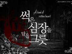 [COC] 썩은 심장을 담은 그릇 - w. 밤새
