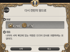 Lv. 66 다시 전란의 땅으로