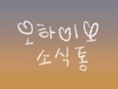 오하이오 소식통 9월