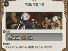 Lv. 67 해방을 향한 여정