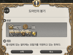 Lv. 67 도마인의 봉기