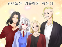 日根野谷 莉悠花 히네노야 리유카의 이야기 '3화' - 한마 슈지