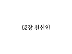 <리멤버> 62장