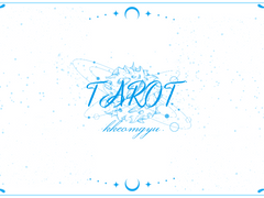 껌규 타로 커미션 공지