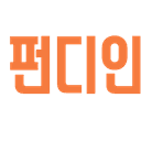 펀디인