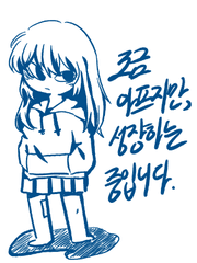 조금 아프지만, 성장하는 중입니다.