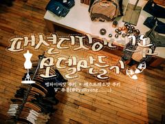 [뱀파에슾]패션디자이너 그놈 모델 만들기