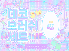 데코 브러쉬 [아이깔끔해.ver]