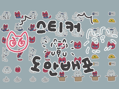 냥수호대 스티커도안 배포