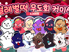 헐레벌떡 무도회 커미션