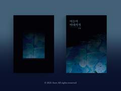 [분양완료] 30. 여름이 떠내려가