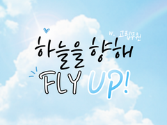 [언성듀엣] 하늘을 향해 FLY UP!