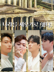 나라를 세우기로 했다