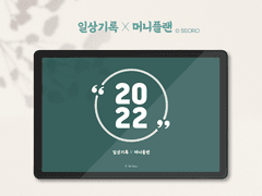 [굿노트] 2022년 일상기록 X 머니플랜 _ 그린컬러