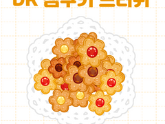 [무료배포] 잼쿠키 데코브러쉬