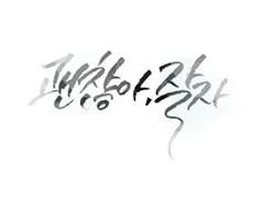 캘리그라피 작업물 모음