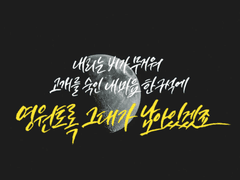 캘리그라피 작업물 모음