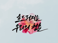 캘리그라피 작업물 모음