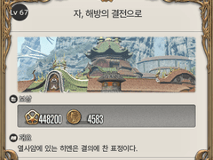 Lv. 67 자, 해방의 결전으로