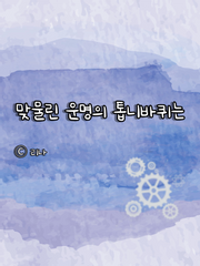 맞물린 운명의 톱니바퀴는