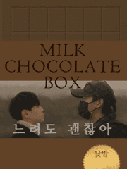 MILK CHOCOLATE BOX 합작 - 3. 느려도 괜찮아