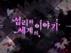 섭리와 세계의 이야기