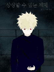 상상할 수 없는 세계