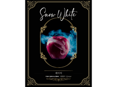 [ 백설공주 / 세이지 / 오래오래 행복하게 살았답니다 ]