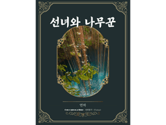 [ 선녀와 나무꾼 / 연하 / 선녀와 나무꾼 ]