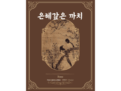 [ 은혜갚은 까치 / Rone / 가치전 ]