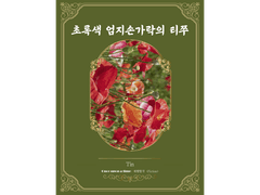 [ 초록색 엄지손가락의 티쭈 / Tin / 초록색 마음 ]