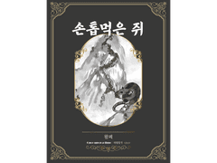 [ 손톱 먹은 쥐 / 왈페 / 손톱 ]