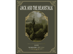 [ 잭과 콩나무 / 유리릭 / 형원이와 開運竹 ]