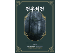 [ 전우치전 / 마티니 / 전우치전 ]