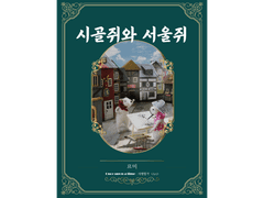 [ 시골쥐와 서울쥐 / 르미 / 시골쥐와 서울쥐 ]