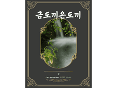 [ 금 도끼 은 도끼 / 꽃 / 특별 임상케이스 ]