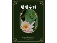 [ 청개구리 / 유유 / 좋아한다고 하지 말아줘 ]