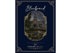 [ 푸른 수염 / 불티 / 그 문이 열리는 날 ]