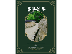 [ 흥부놀부 / 티엠 / 제비전 ]