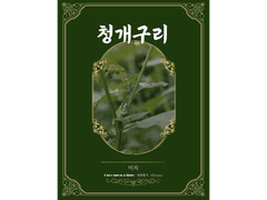 [ 청개구리 / 미치 / Hate that ]