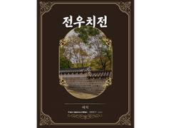 [ 전우치전 / 에치 / 밤손님 ]