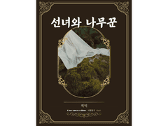 [ 선녀와 나무꾼 / 찍먹 / 선녀와 나무꾼 ]