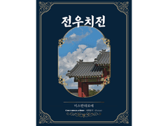 [ 전우치전 / 미스반데로에 / 비밀 그리고 上]