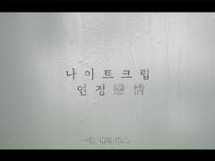 나이트 크럽 연정 戀情 - 0124