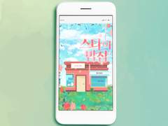 웹표지: 스타의 밥집