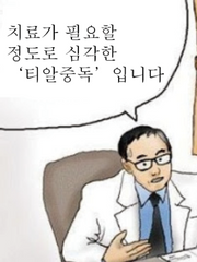 치료가 필요할 정도로 심각한 티알 중독입니다