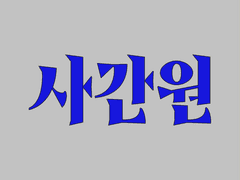 사간원 타입 (영상) 샘플