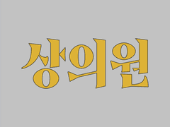 상의원 타입 (디자인) 샘플