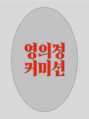 :: 영의정 커미션 ::