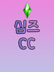 심즈 CC